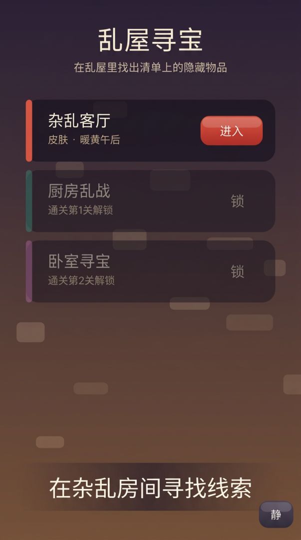 乱屋寻宝游戏截图