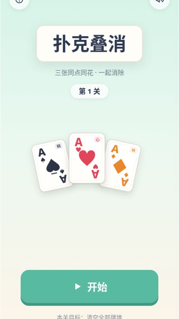 扑克叠消游戏截图