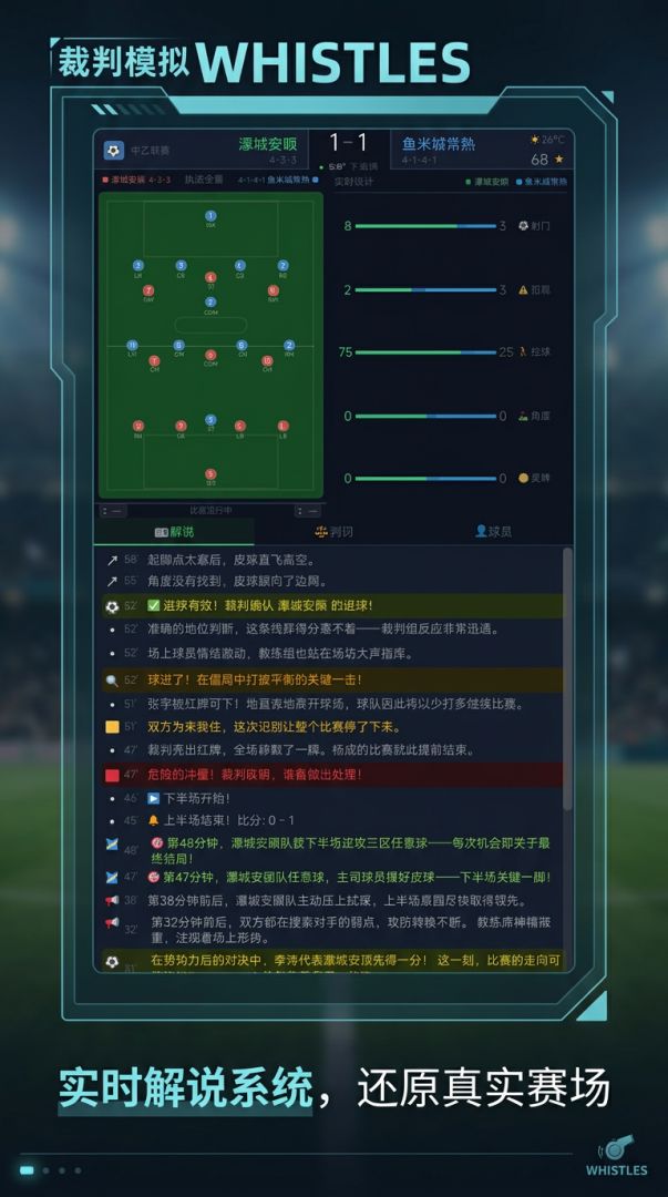 WHISTLES 裁判模拟游戏截图