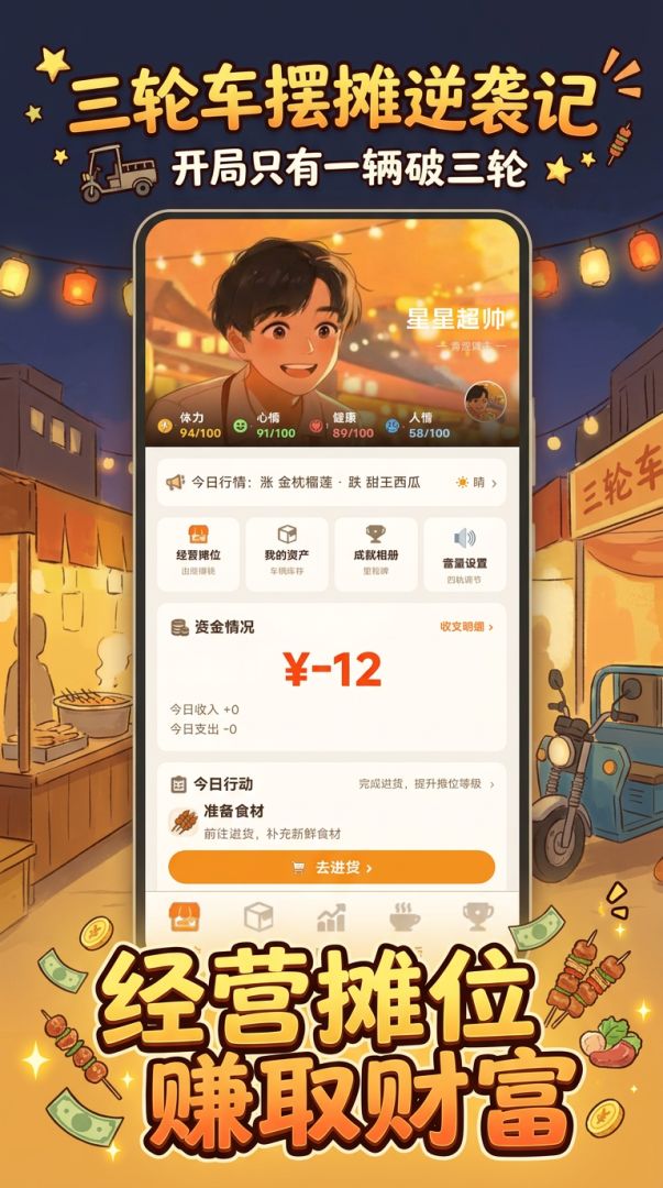 三轮车摆摊逆袭记:开局只有一辆破三轮游戏截图