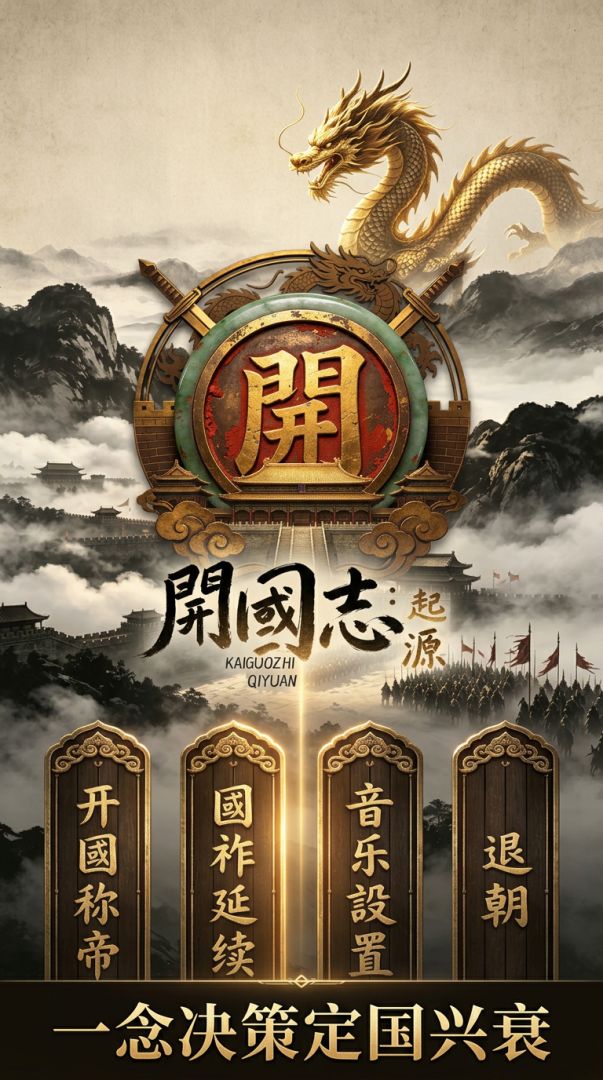 开国志：起源游戏截图