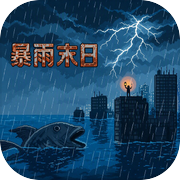 暴雨末日