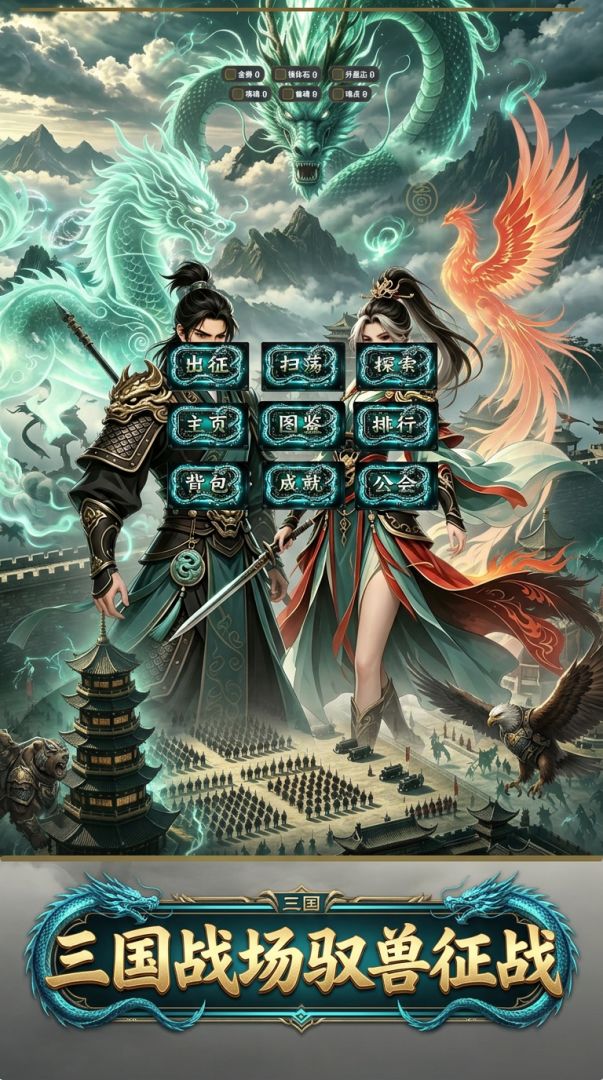 驭兽放置：三国轮回游戏截图
