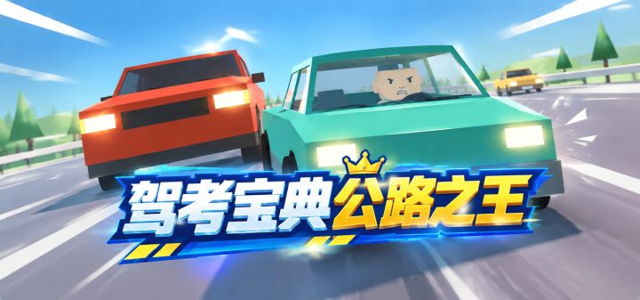 驾考宝典公路之王 封面