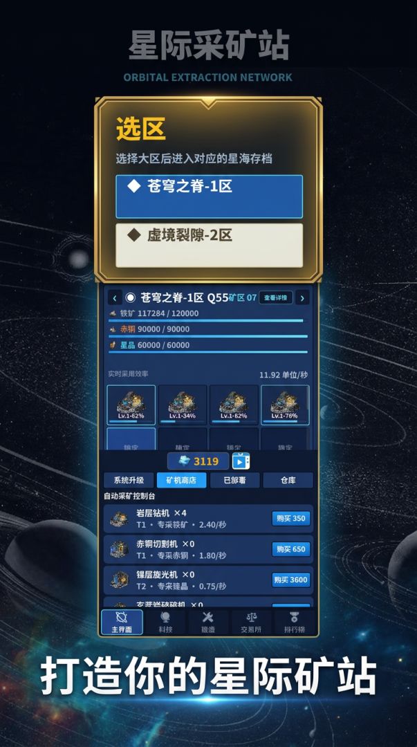 星际采矿站游戏截图