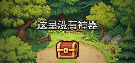 这里没有神器 封面