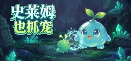 史莱姆也抓宠 封面