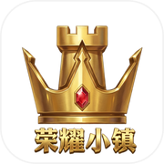 荣耀小镇icon