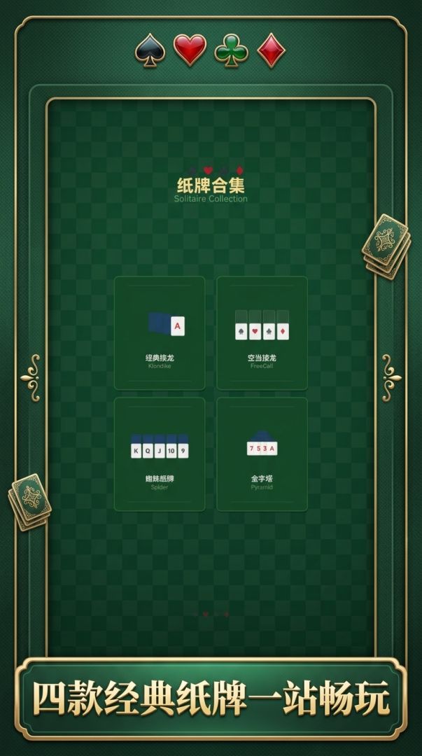 纸牌合集游戏截图