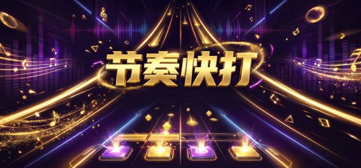 节奏快打 封面