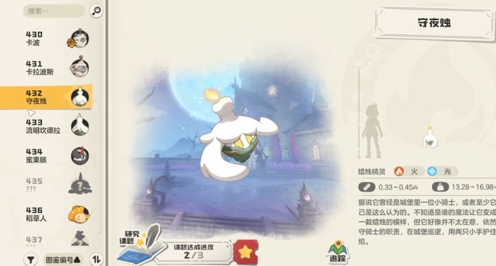 守夜烛/流明坎德拉(编号432-433)截图