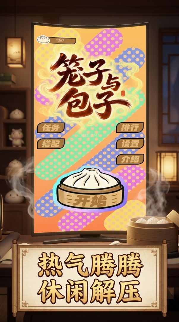 笼子与包子游戏截图
