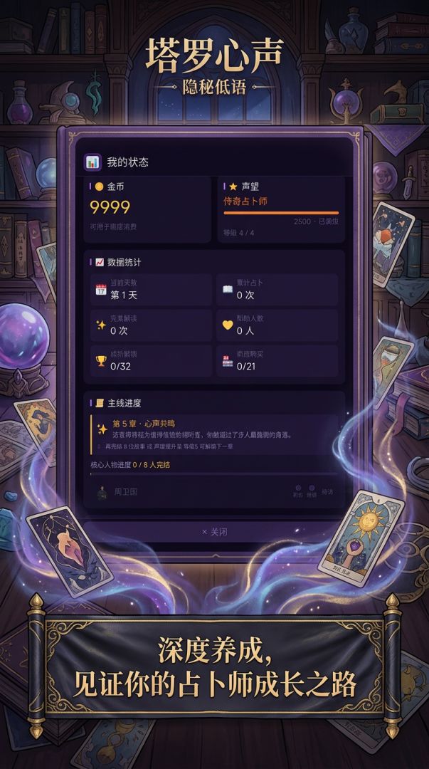 塔罗心声：隐秘低语游戏截图
