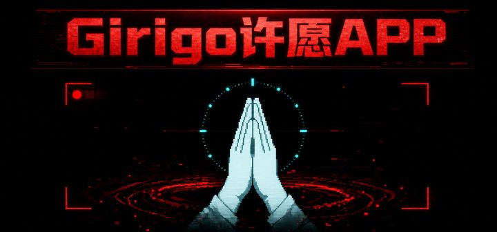 Girigo许愿APP 封面