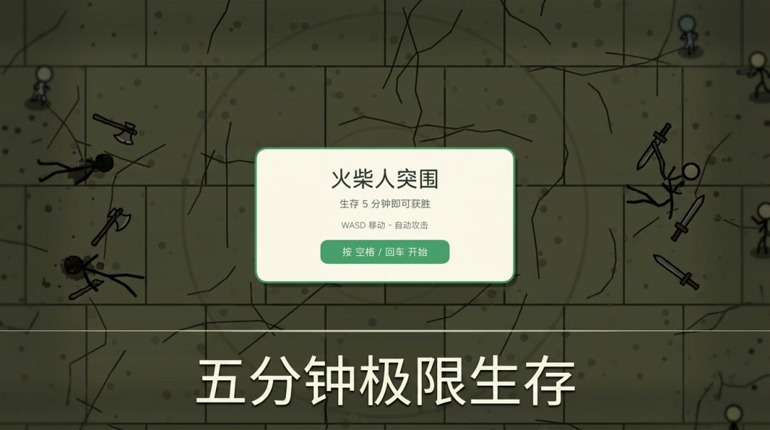火柴人幸存者游戏截图