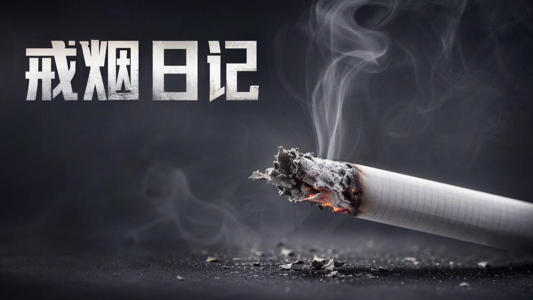 戒烟日记