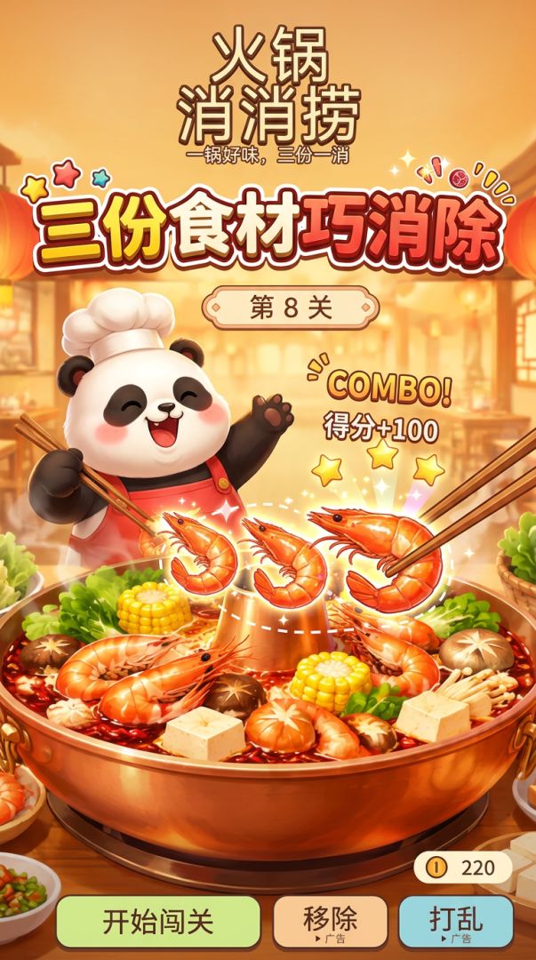 火锅消消捞游戏截图
