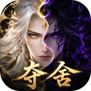 夺舍