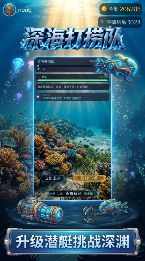 深海打捞队游戏截图