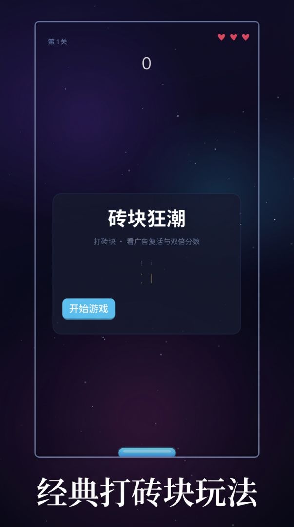 砖块狂潮游戏截图