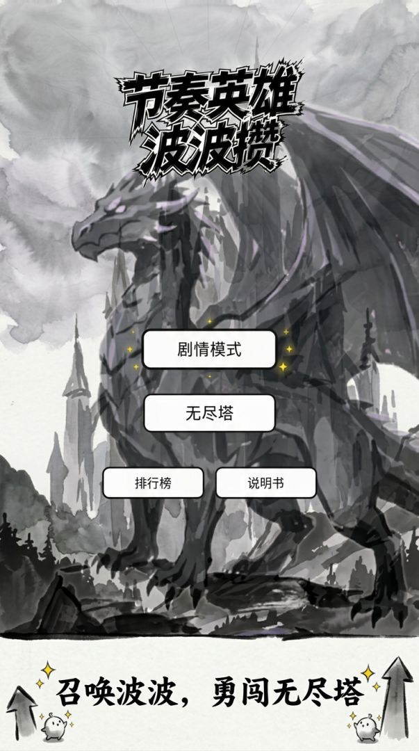 节奏英雄：波波攒游戏截图