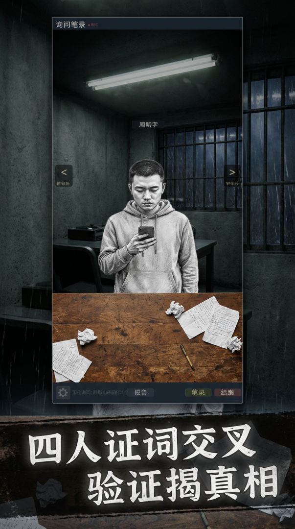 雨夜笔录游戏截图