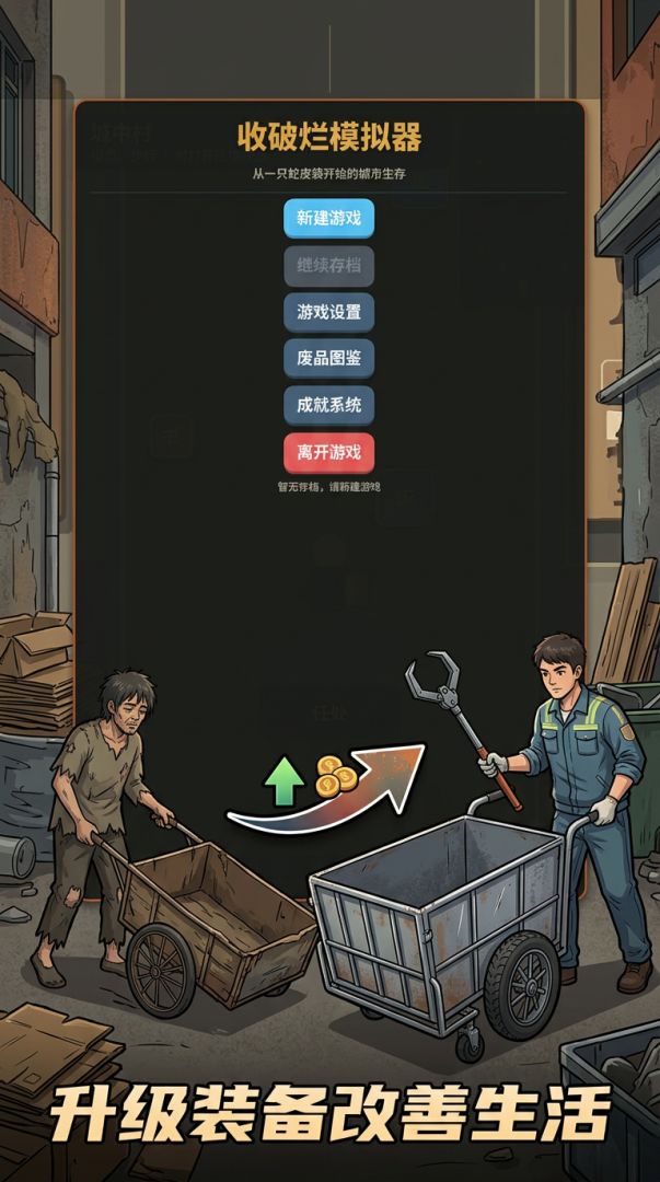 收破烂模拟器游戏截图