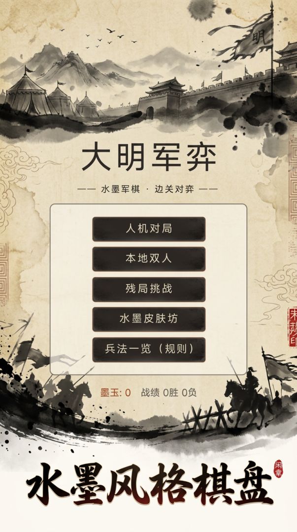 大明军弈游戏截图