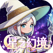 星之幻境