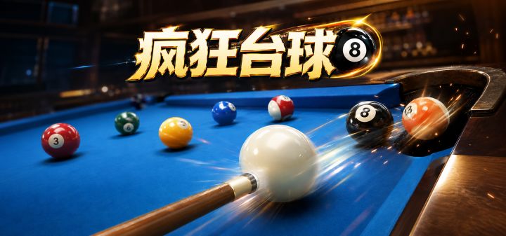 疯狂台球 封面