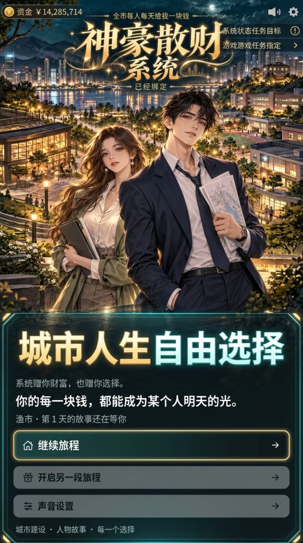 全市每人每天给我一块钱:神豪散财系统已经绑定游戏截图