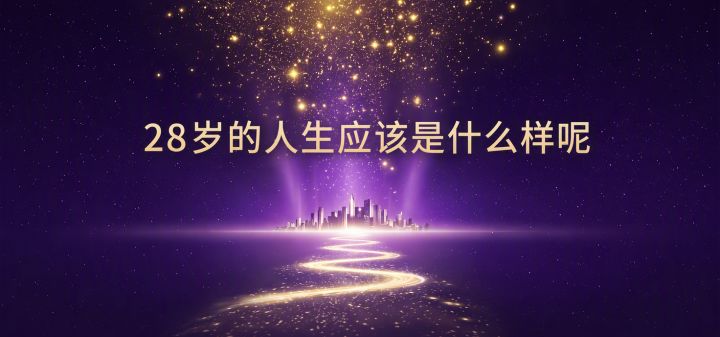 28岁的人生应该是什么样呢 封面