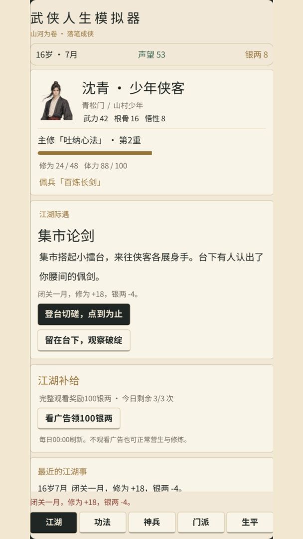 武侠人生模拟器游戏截图