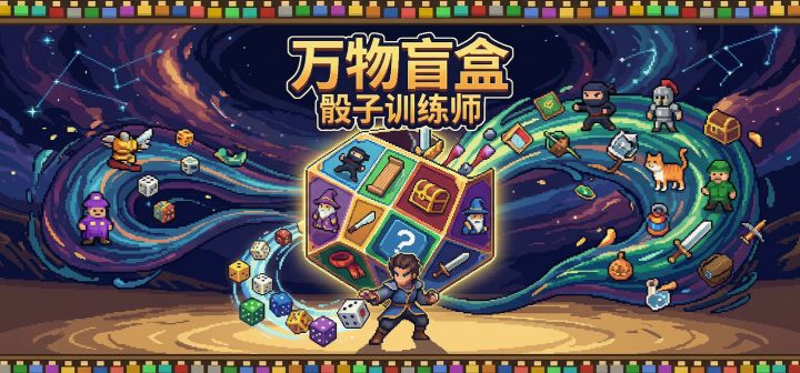 万物盲盒:骰子训练师 封面