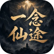 一念仙途icon
