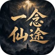 一念仙途
