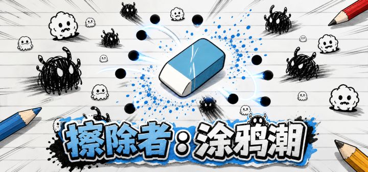 擦除者：涂鸦潮涌 封面