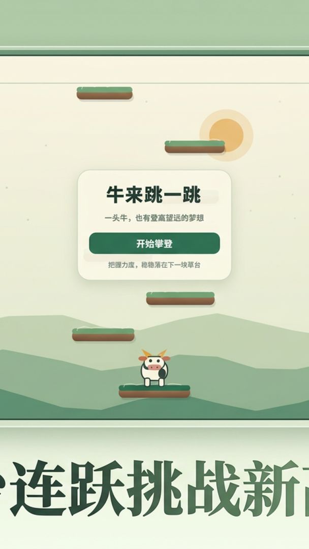 牛来跳一跳游戏截图