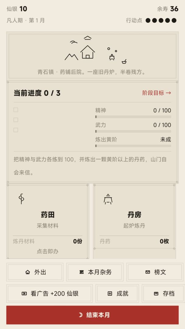 仙途人生模拟器游戏截图