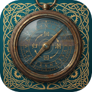 轮回孤船