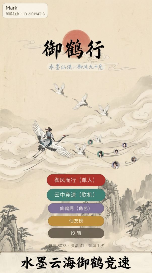 御鹤行游戏截图