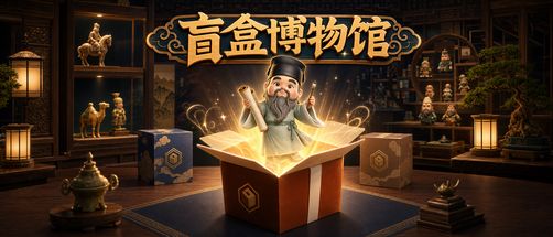 盲盒博物馆