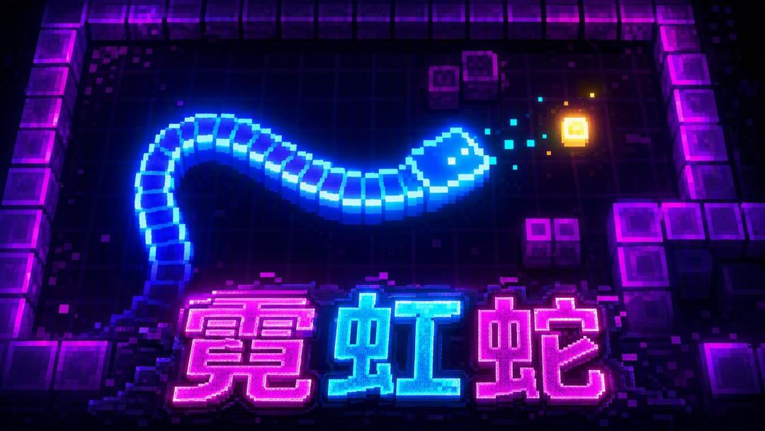 霓虹蛇