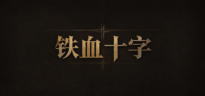 铁血十字 封面