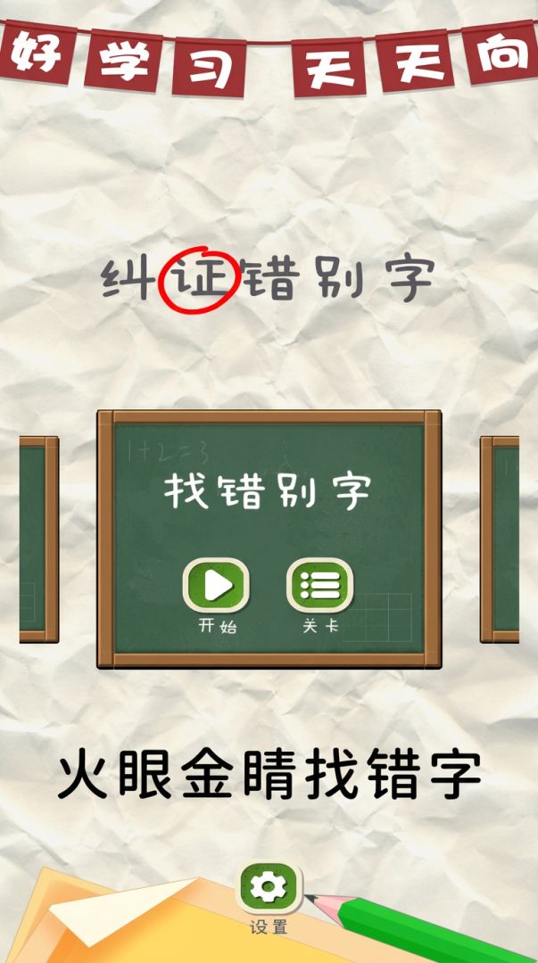 纠正错别字游戏截图