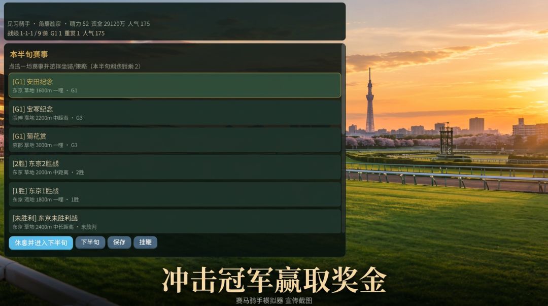 赛马骑手模拟器游戏截图