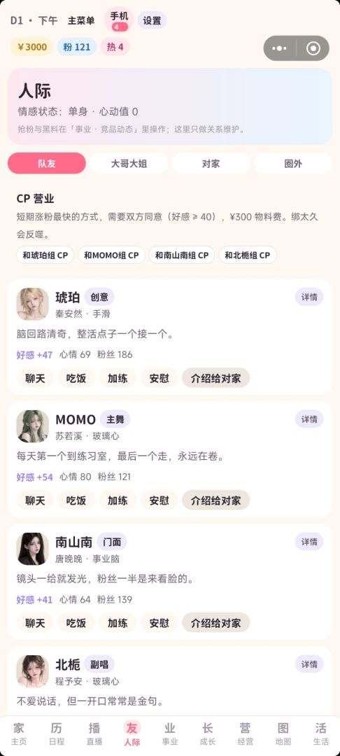 团播人生模拟器游戏截图