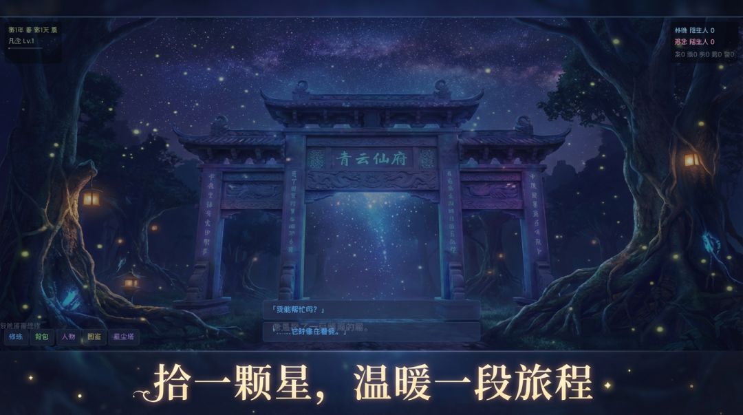 拾星纪游戏截图