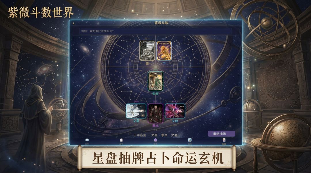 紫微斗数世界游戏截图