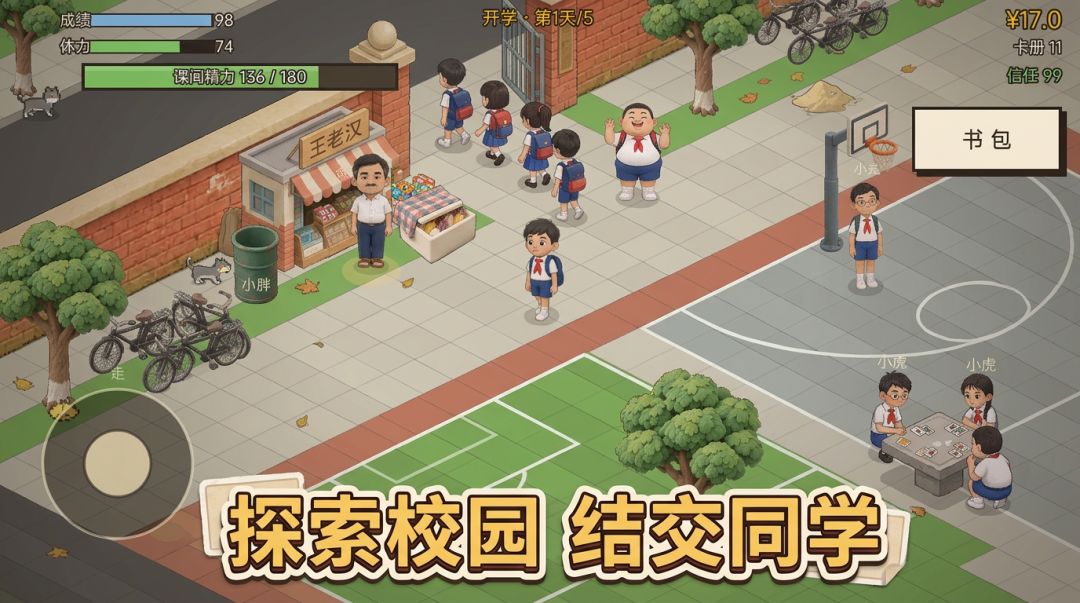 回忆小学生活游戏截图